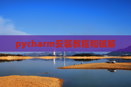 pycharm安装教程和破解